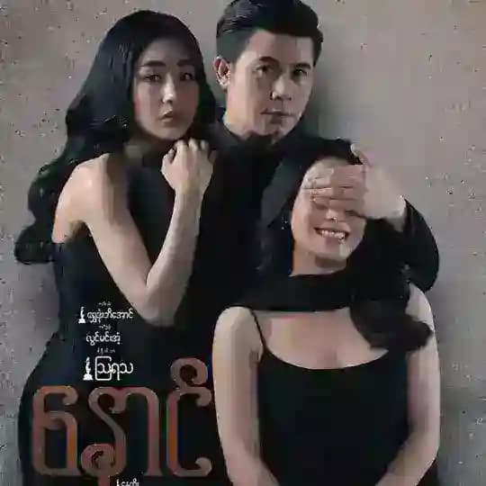 နှောင် (ရုပ်ရှင်ကားကြီး)