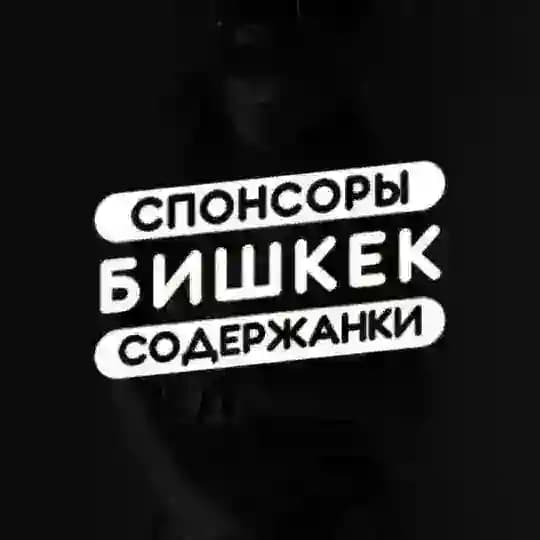 Спонсоры и Содержанки Бишкек