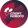 СПОРТ НОВОГО