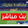 بث مباشر مباراة الهلال اليوم | بث مباشر الهلال ضد السد اليوم | بث مباراة الهلال ضد السد مباشر الهلال السعودي