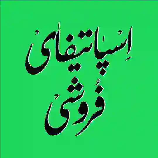 اسپاتیفایْ فروشی