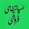 اسپاتیفایْ فروشی
