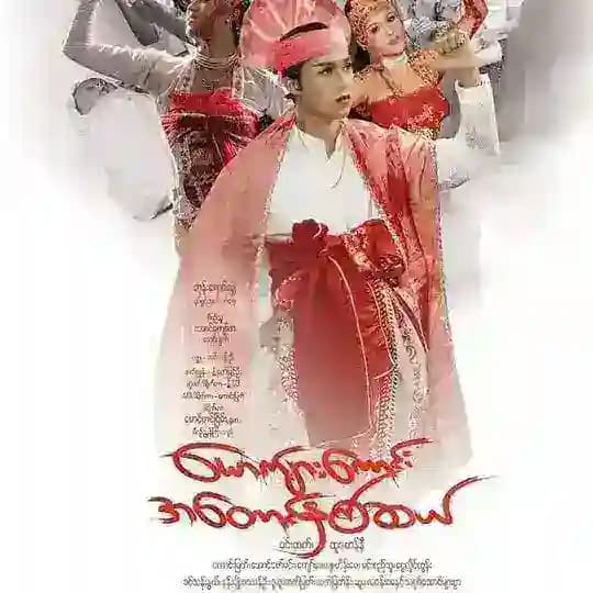 ယောကျာ်းကောင်းအတောင်နှစ်ဆယ်