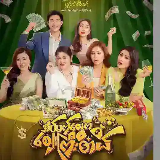 အိမ်မက်တွေကဈေးကြီးတယ်