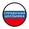 ОГЭ 2026 | СПРАВОЧНАЯ ШКОЛЬНИКА