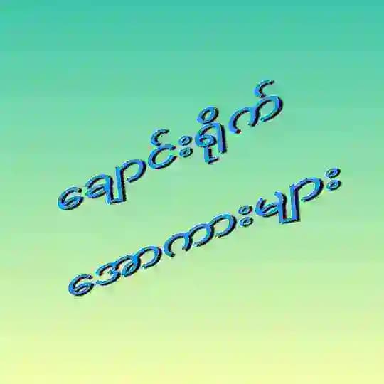 ချောင်းရိုက်
