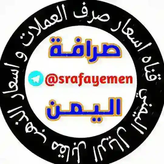 اسعارصرف العملات اليمن