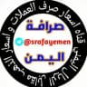 اسعارصرف العملات اليمن