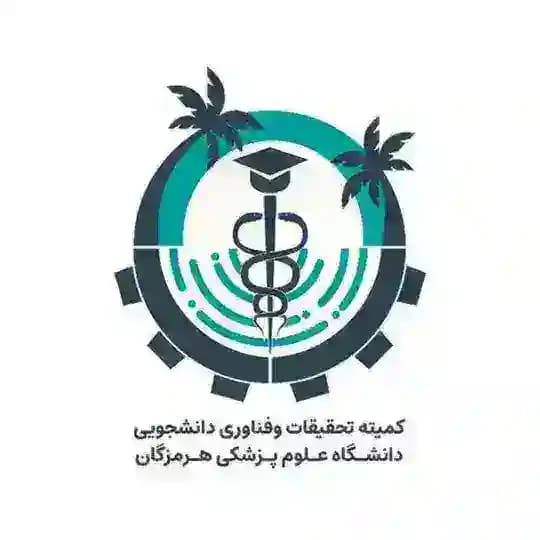 کمیته تحقیقات و فناوری دانشگاه علوم پزشکی هرمزگان
