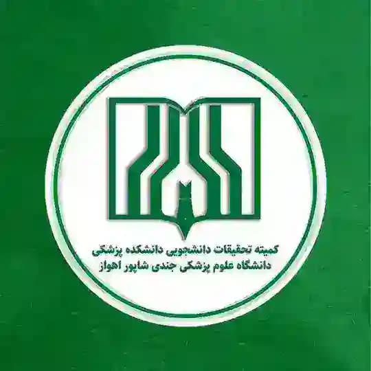 کمیته تحقیقات دانشجویی دانشگاه علوم پزشکی جندی شاپور اهواز