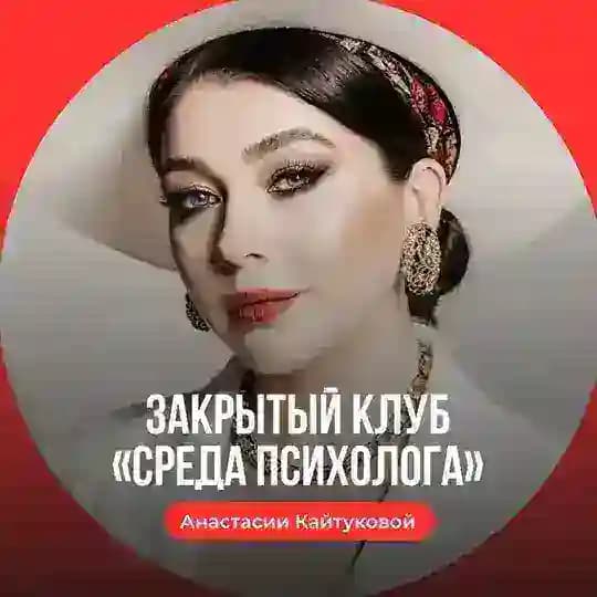 СРЕДА ПСИХОЛОГА АНАСТАСИЯ КАЙТУКОВА
