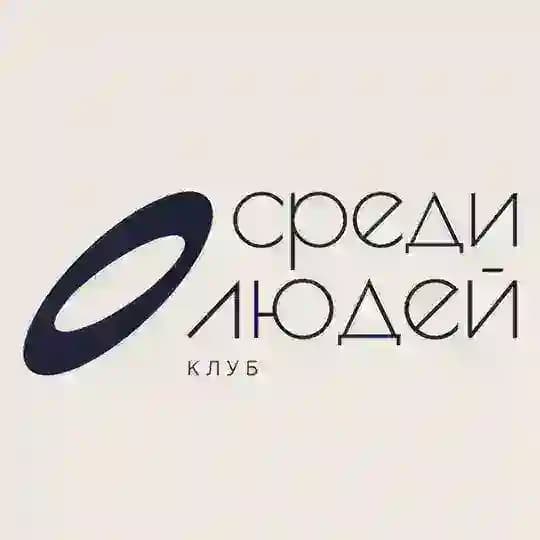 Среди людей