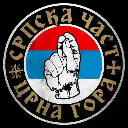 Српска Част