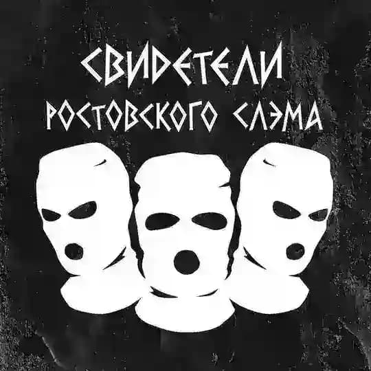 Свидетели Ростовского Слэма