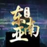 柬埔寨新闻 - 全球吃瓜（缅北大事件）