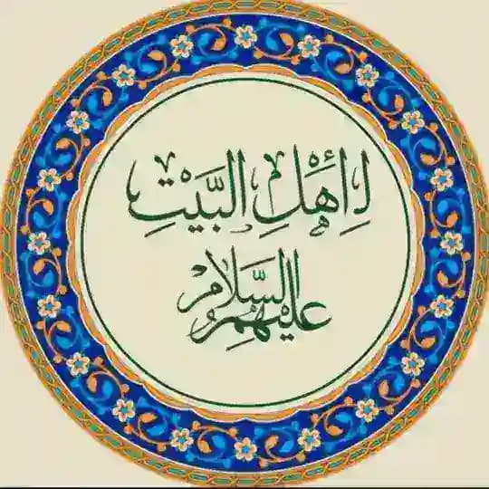 لـ أهل البَيْت (عليهم السلام