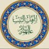 لـ أهل البَيْت (عليهم السلام
