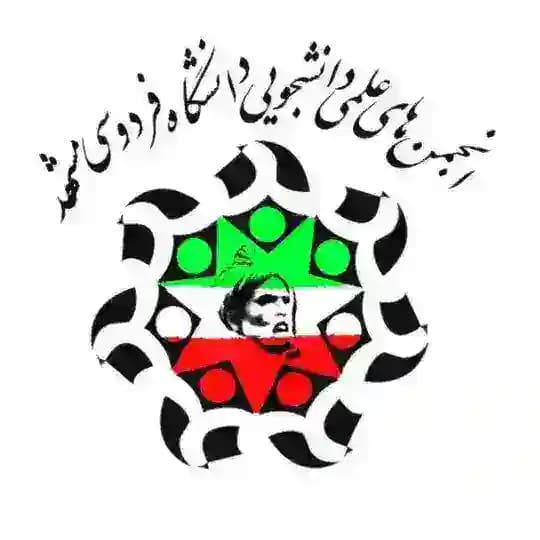انجمن های علمی فردوسی مشهد