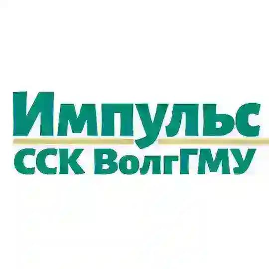 Импульсы города ⚡️ ССК ВолгГМУ «Импульс»⚡️