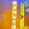 欧亚国际/欧亚