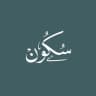 سُكُونْ.