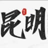 昆明修车大队总频