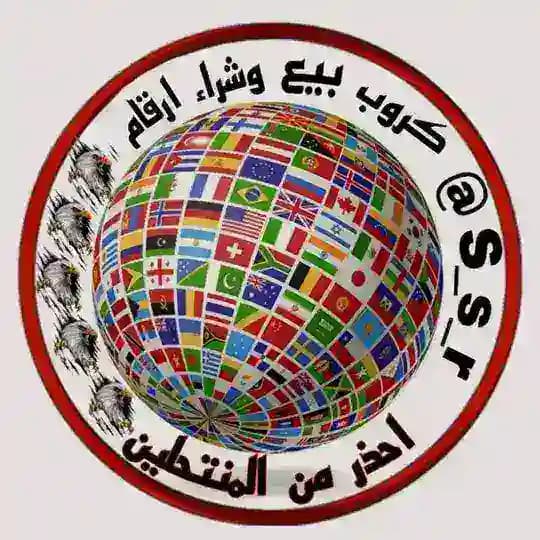 مزاد بيع وشرا ء ارقام وهميه وتبادل