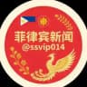 菲律宾新闻 悬赏通缉 中新社