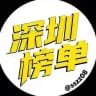 深圳公开资源榜【路飞】