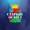 Старый Оскол
