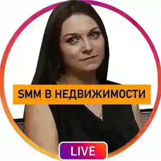 SMM для риэлтора|Екатерина Стабровская