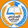 مرشحات السادس الابتدائي