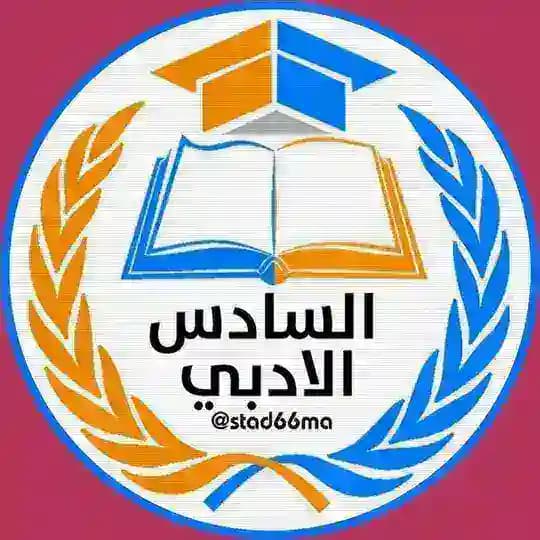السادس الادبي
