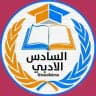 السادس الادبي