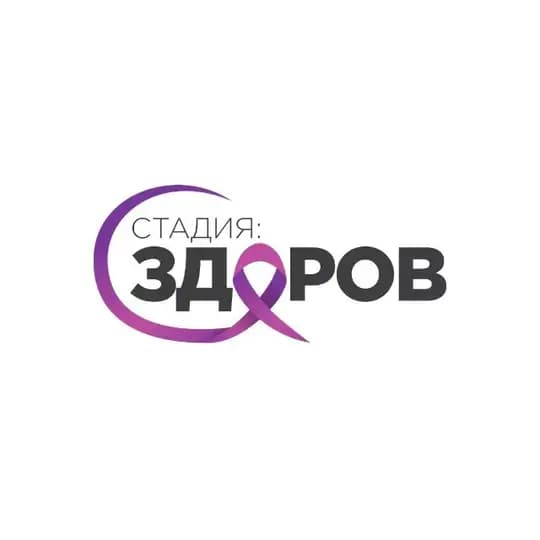 Стадия: ЗДОРОВ