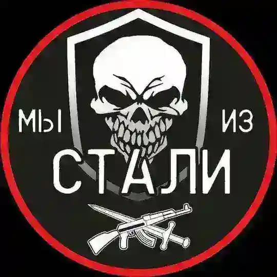 Мы из Стали
