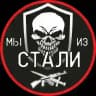 Мы из Стали