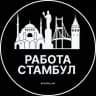 Вакансии в Стамбуле