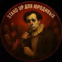 stand up для юродивых Profile