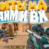Читы на stendoff 2