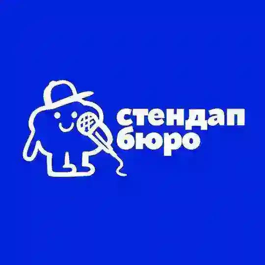 стендап бюро