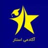 آکادمی استار | آموزش و مشاوره کنکور