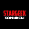 Комиксы | STARGEEK
