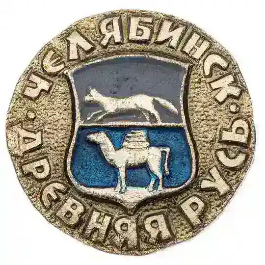 Старый Челябинск