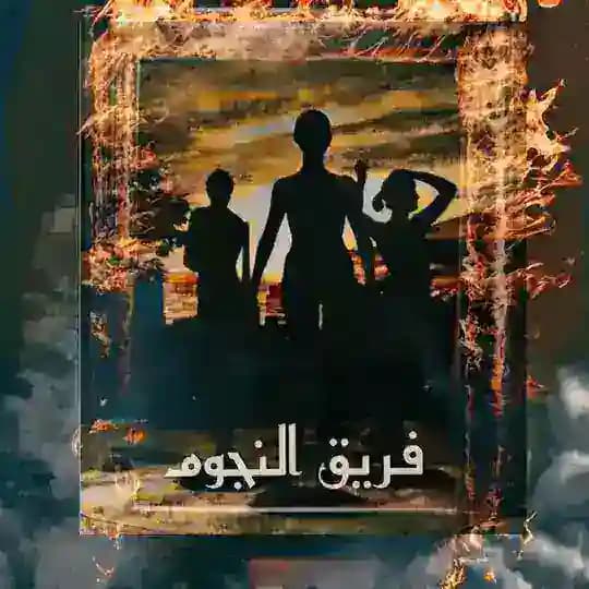 ✨فريق النجوم✨ Profile