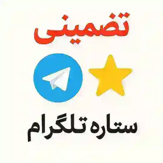 خرید | ستاره | استارز | تلگرام