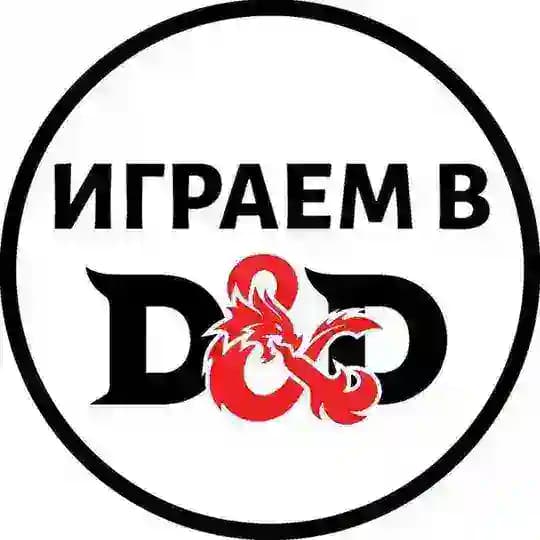🔮Играем в ДнД⚔️