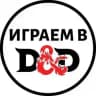 🔮Играем в ДнД⚔️