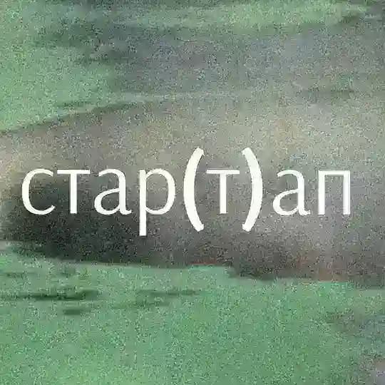 стар(т) ап