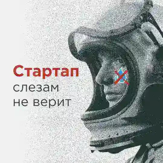 Стартап слезам не верит